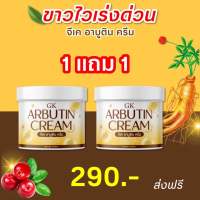 1เเถม1 (ส่งฟรีไม่ต้องใช้โค้ด)ครีมอาบูตินGK ของเเท้100%