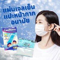 coolkare แผ่นเจลเย็นแปะหน้ากากอนามัย เหมาะกับอากาศร้อนๆของไทยมากค่า cooling gel pad