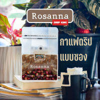 กาแฟดริป ที่ทำให้คุณคิดถึงบ้าน  : Rosanna 7 ถุง  รสชาติกาแฟ ฟุ้งๆ