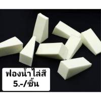 ฟองน้ำไล่สี#ฟองน้ำ 2ชิ้น/10บาท