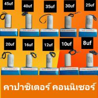 คอนเดนเซอร์คาปาชิเตอร์ แคปรัน 8uf 10uf 12uf 16uf 20uf 25uf 30uf 35uf 40uf 45uf  แบบมีสายไมฟ อะไหล่ ปั๊ลม มอตอร์เครืองชักผ้าสินค้าดี นาคาถูกพร้อมจัดส่ง