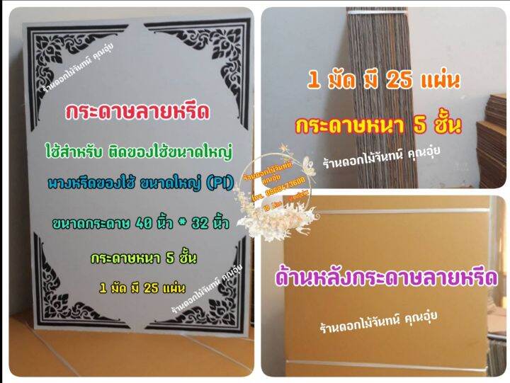 กระดาษลายหรีด-ขนาดใหญ่-pi-กระดาษทำพวงหรีด-ใช้ติดของใช้ที่กระดาษลายหรีด