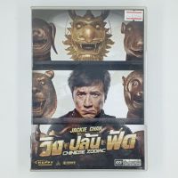 [01055] CHINESE ZODIAC วิ่ง.ปล้น.ฟัด (DVD)(USED) ซีดี ดีวีดี สื่อบันเทิงหนังและเพลง มือสอง !!