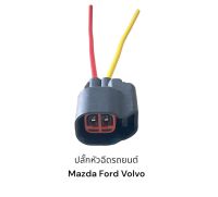 ปลั๊กหัวฉีด mazda2-3 Ford Volvo(มีสายไฟชิ้นละ)