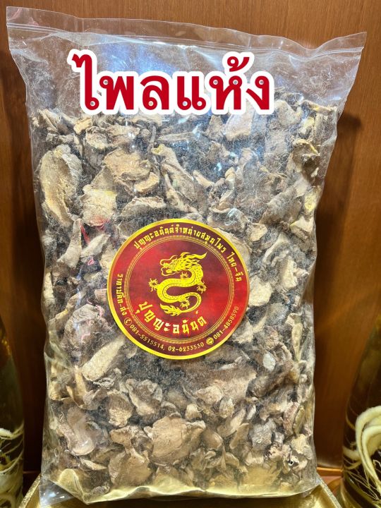 ไพลแห้ง-ไพรแห้ง-บรรจุ150กรัมราคา60บาท