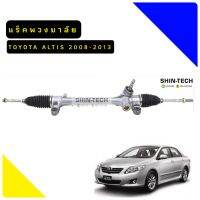 แร็คพวงมาลัย TOYOTA ALTIS  ไฟฟ้า  2008-2013   RHD