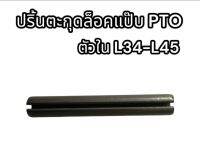 ปริ้นตะกุดล็อคแป๊บรถไถ PTO ตัวใน L34-L45 อย่างดี