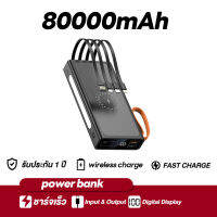 699 บาท PowerBank แบตเตอรี่สำรอง ชาร์จเร็ว 80000 mAh QC 3.0 2.0 มาพร้อมสายสี่สาย ชาร์จแฟลชไร้สาย ชาร์จเร็วเร็ว พาวเวอร์แบงค์ มาตรฐาน