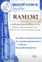 ชีทราม RAM1302 การเมืองและกฎหมายในชีวิตประจำวัน (POLITICS AND LAW IN DAILY LIFE)