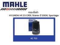 [แพค6ลูก] กรองโซล่า ฮุนได H1 , HYUNDAI H1 เบอร์ KC 753