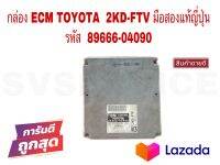 SV กล่อง ECM TOYOTA 2K-FTV มือสองแท้ญี่ปุ่น รหัส 89666-04090