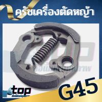 ครัช เครื่องตัดหญ้า G45 ครัช ผ้าครัช ชุดครัชเครื่องตัดหญ้า G45L G45 ตรงรุ่น รับประกันคุณภาพ