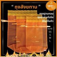 ถุงสังฆทาน ถุงสังฆทานตาข่ายโปร่ง ทรงฐานกลม สีเหลืองทอง