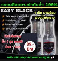 Easy Black น้ำยาทายางดำขนาด150ml.2ขวด+ฟองน้ำ1ชิ้น89.-