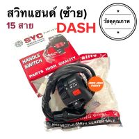 สวิทช์แฮนด์ข้างซ้าย DASH / DASH NEW แดช สวิทแฮนซ้าย