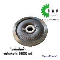 ใบฟัดปั๊มน้ำ รถไถฟอร์ด 6600 15.8-104mm. เซรามิก ของแท้