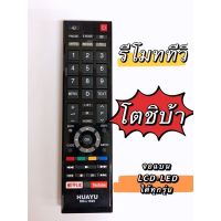 รีโมทใช้กับทีวีโตชิบ้าได้ทุกรุ่น * ปุ่ม NETFLIX , YouTube ปุ่มใหญ่ เห็นชัด กดง่าย , Universal Remote for TOSHIBA TV