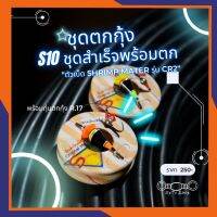 ชุดตกกุ้งสำเร็จ s10 ชุดพร้อมตก