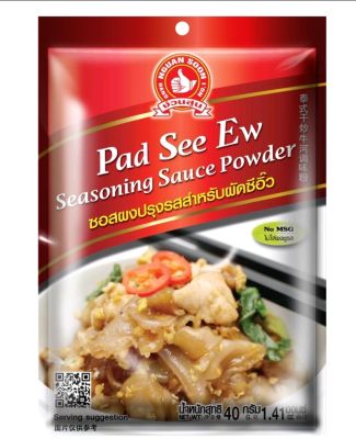 🔥ผงปรุงรสสำหรับผัดซีอิ้ว (Pad See Ew Seasoning Sauce Powder) ตราง่วนสูน ขนาด 40 กรัม