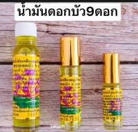 น้ำมันเหลือง ดอกบัว9ดอก มีให้เลือก3 ขนาด ขายจำนวน1 ขวด พร้อมส่ง✅