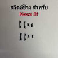 สวิตช์ข้าง สำหรับ Nova 3i สวิตช์นอก