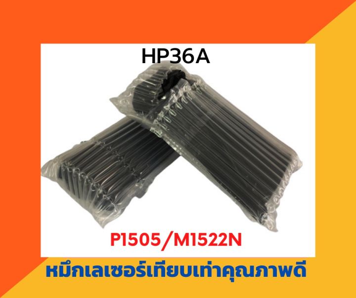 ตลับหมึกเทียบเท่า-รุ่น-hp36a-สำหรับ-hp-laserjet-p1505-p1505n-m1120mfp