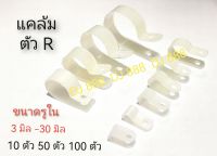 เกรดไต้หวัน!!! 10 ตัว 50 ตัว 100 ตัว แคล้มยึดสาย สีขาวเคเบิ้ลแคล้ม (Cable Clamp)​ งานดี สวย ใข้ยึดท่อโปโล ยึดท่อ ยึดสายไฟ