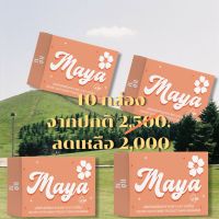 เซตสายตุน Maya RM   10 กล่อง  เพียง 2,000 จาก 2,500 บาท มายา ของแท้!??&amp;lt;ส่งทุกวัน&amp;gt;   1กล่อง 15แคปซูล ของแท้100% สายดื้อมายาเอาอยู่ ไม่แท้ยินดีคืนเงิน