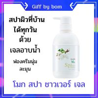 เจลอาบน้ำ ครีมอาบน้ำ ฟองนุ่ม กิฟฟารีน โมก สปา ด้วยคุณค่าการบำรุงจาก Vitamin Eและ Chamomile Flower Extract(500มล.)