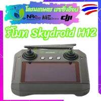 รีโมท SKYDROID H12 สำหรับโดรนเกษตร จอกว้าง5.5นิ้ว FHD 12ช่องชาแนล ระบบ Android