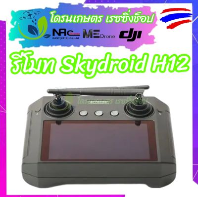 รีโมทโดรน รีโมทH12 รีโมทโดรนเกษตร รีโมทโดรนพ่นยา H12 SKYDROID จอกว้าง5.5นิ้ว FHD 12ช่องชาแนล ระบบ Android