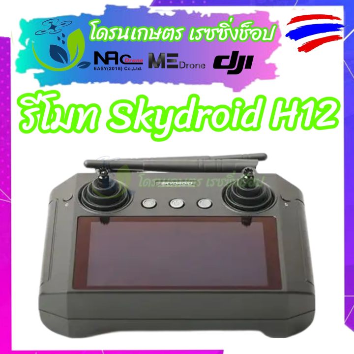 รีโมทโดรน-รีโมทh12-รีโมทโดรนเกษตร-รีโมทโดรนพ่นยา-h12-skydroid-จอกว้าง5-5นิ้ว-fhd-12ช่องชาแนล-ระบบ-android