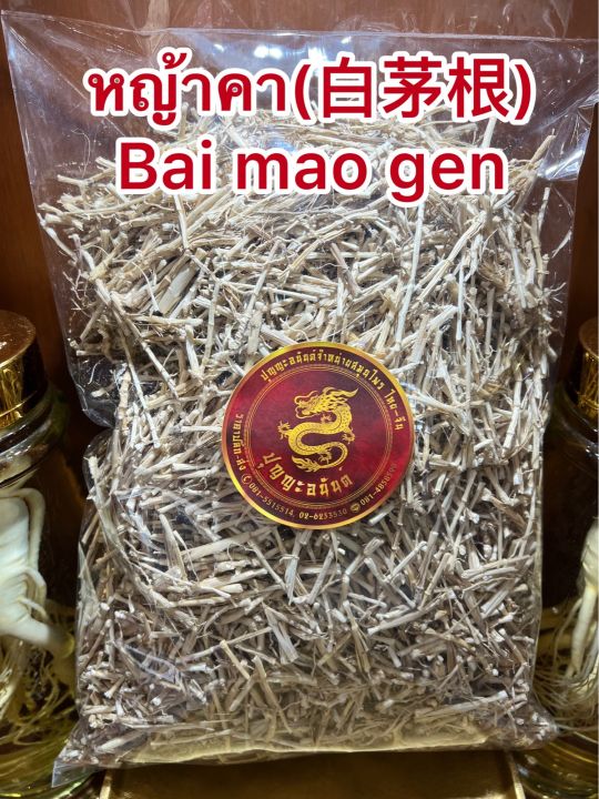 หญ้าคา-รากหญ้าคา-รากหญ้าคาหั่น-bai-mao-genไป๋เหมาเกิน-เม่ากิง-เม่ากึง-bai-mao-gen-หญ้าคา-หญ้าคาหั่นบรรจุ250กรัมราคา55บาท