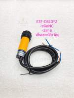 E3F-DS10Y2 (แพ็ค1ตัว) จับวัตถุระยะ 10CM ชนิด NC 2สาย 90-250VAC เกลียว 18 มิล PHOTO SENSOR เซ็นเซอร์ เซ็นเซอร์จับวัตถุ เซ็นเซอร์220V E3FDS10Y2  10Y2 โฟโต้เซ็นเซอร์ Sensor พร้อมส่ง