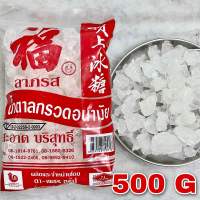 น้ำตาลกรวด 500 กรัม (冰糖 500g) น้ำตาลกรวดอนามัย Crystal rock sugar ต้มน้ำเก๊กฮวย เก๊กฮวย