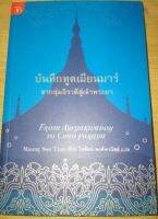 บันทึกทูตเมียนมาร์ จากลุ่มอิรวดีสู่เจ้าพระยา  ผู้เขียน: Maung Swe Thet