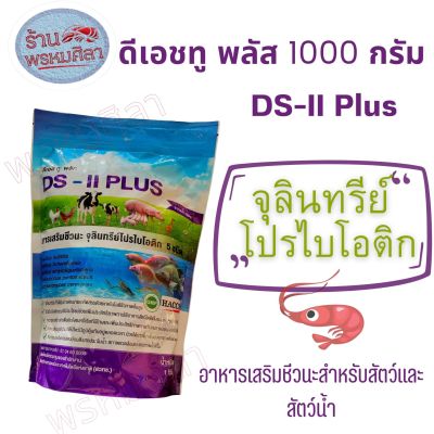 โพรไบโอติกส์สัตว์เลี้ยง จุลินทรีย์โพรไบโอติกส์ กุ้ง สุกร สัตว์ปีก สัตว์เคี้ยวเอื้อง DS-II plus สุกร ไก่ เป็ด กุ้ง สัตว์น้ำ 1กิโลกรัม