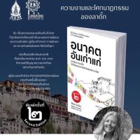 หนังสือ อนาคตอันเก่าแก่ : บทเรียนจากวิถีชีวิตธรรมชาติแห่งดินแดนธิเบตน้อย-ลาดั๊ก *ซีลพลาสติก*