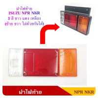 ฝาไฟท้าย ISUZU NKR NPR 3 สี ขนาดประมาณ 12.5 cm.x30 cm.