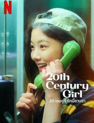 [DVD HD] 20th Century Girl 20 เซนจูรี่ รักนี้ซาบซ่า : 2022 #หนังเกาหลี
(ดูพากย์ไทยได้-ซับไทยได้)
โรแมนติก