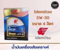 IDEMITSU SN/GF5 5W-30 FULLY SYNTHETIC น้ำมันเครื่องสังเคราะห์แท้ 100 % สำหรับเครื่องยนต์เบนซิน ขนาด 4 ลิตร