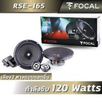 ลำโพงติดรถยนต์ Focal RSE-165 แบบแยกชิ้น (เสียง 2 ทาง)