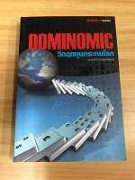 หนังสือ DOMINOMIC วิกฤตทุนกระทบโลก