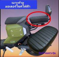 เบาะท้ายรถมอเตอร์ไซค์ไฟฟ้า