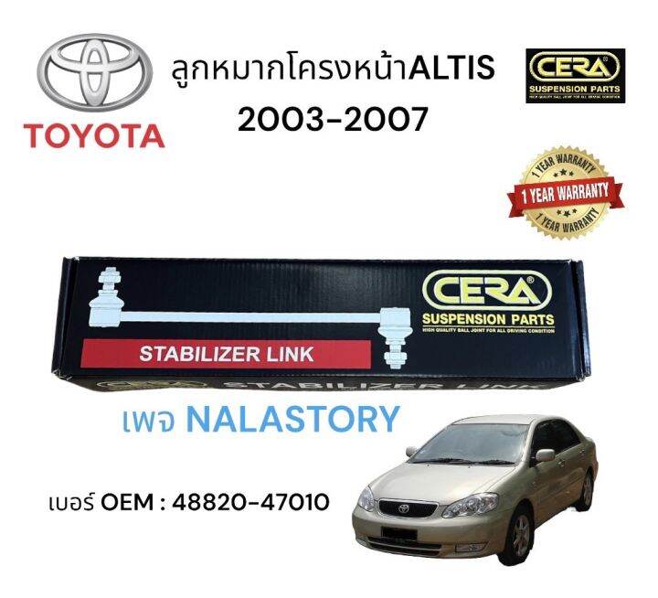 toyota-alits-รุ่น-2003-2007-ลูกหมากกันโครงหมายเลข-oem-48820-47010-ต่อ-1-คู่-รับประกันคุณภาพ-100-000-กิโลเมตร