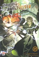 นิยาย เกิดชาตินี้พี่ต้องเทพ เล่ม 15