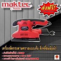 เครื่องขัดกระดาษทราย Maktec รุ่น FS90X187 450W ใช้งานสะดวกเหมาะกับงานขัดประเภทเข้ามุม ช่องระบายอากาศขนาดใหญ่ สามารถระบายความร้อนได้  สวิทซ์ขนาดใหญ่ จับถนัดมือใช้งานสะดวก