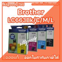 Brother LC-663(สีดำ, สีฟ้า, สีแดง, สีเหลือง)ตลับหมึกพิมพ์ของแท้ แยก 4 สี 4ตลับ สำหรับเครื่องรุ่น MFC-J2320/MFC-J2720