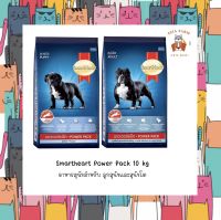 SmartHeart Power Pack อาหารเม็ดสำหรับสุนัขโตและลูกสุนัข 10kg.