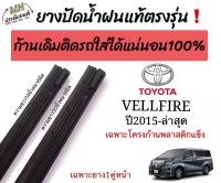 ยางปัดน้ำฝนตรงรุ่น ยางแท้ใช้ในศูนย์บริการ เฉพาะรุ่นTOYOTA VELLFIRE(เวลไฟร์)ปี2015-ล่าสุดก้านเดิมป้ายแดงใส่ได้?%